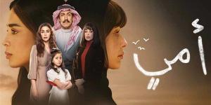 بعد تصدره التريند .. موعد عرض آخر حلقات مسلسل أمي السعودي