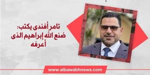 تامر أفندى يكتب: صُنع الله إبراهيم الذى أعرفه