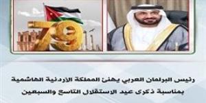 رئيس البرلمان العربي يهنئ المملكة الأردنية الهاشمية بمناسبة ذكرى عيد الاستقلال التاسع والسبعين