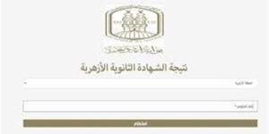 احصل على نتيجتك فور ظهورها .. رابط بوابة الأزهر الشريف