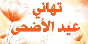 أجمل رسائل تهنئة بعيد الأضحى 2025 جاهزة للنسخ والمشاركة