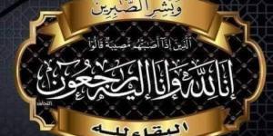 "خليجيون نيوز" تنعى والدة السيدة نرمين العميري وتتقدم بخاص العزاء للدكتور يوسف العميري