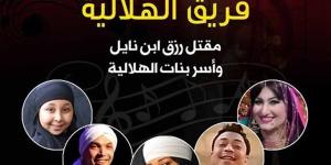 الخميس.. بيت السحيمي يحتضن عرضًا ملحميًا لفرقة "الهلالية"
