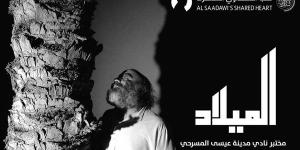 "الميلاد".. عبدالله السعداوي يروي حكاية التجريب والانبعاث المسرحي في البحرين