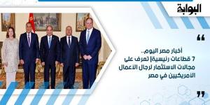 أخبار مصر اليوم.. 7 قطاعات رئيسية| تعرف على مجالات الاستثمار لرجال الأعمال الأمريكيين في مصر