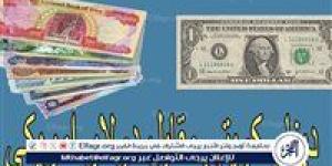سعر الدولار مقابل الدينار العراقي اليوم الاثنين 26 مايو 2025 في البنوك