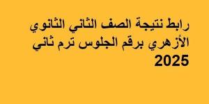 رابط نتيجة الصف الثاني الثانوي الأزهري برقم الجلوس