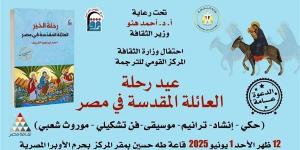"رحلة الخير.. العائلة المقدسة في مصر".. رسالة سلام من وزارة الثقافة للعالم