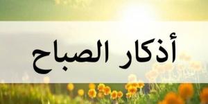«حصن كل مسلم».. أذكار الصباح اليوم الخميس 29 مايو 2025