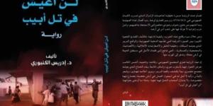 رواية جديدة تعالج "طوفان الأقصى" .. الكنبوري "لن يعيش في تل أبيب"