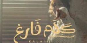 "كلام فارغ".. أصالة تطرح برومو أحدث أغانيها