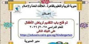 متاح التسجيل حالا.. فتح باب التقديم لمرحلة رياض الأطفال للعام الدراسي ٢٠٢٦/٢٠٢٥ بالقاهرة