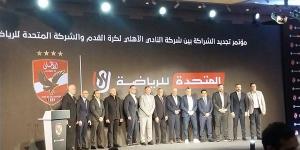 تفاصيل مؤتمر توقيع تجديد شراكة النادي الأهلي مع الشركة المتحدة للرياضة