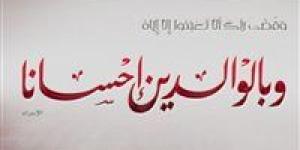 وزارة الأوقاف تصدر بيان بمناسبة اليوم العالمي للوالِدَيْنِ