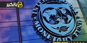 صندوق النقد رفع توقعاته لمعدل نمو الاقتصاد المصري لـ3.8%.. شوف ده معناه إيه