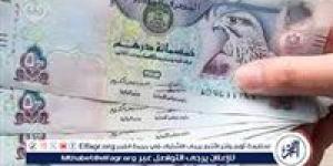 سعر الدرهم الإماراتي اليوم الأحد 1 يونيو 2025 في البنوك