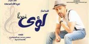 "لؤي" يشعل احتفالات عيد الأضحى على مسرح محمد عبدالوهاب بالإسكندرية