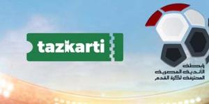 طريقة حجز تذاكر مباراة الزمالك وبيراميدز في نهائي كأس مصر عبر تذكرتي 2025