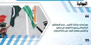 مع تصاعد حركات التمرد.. عدم الاستقرار الباكستانى وعودة العنف فى جامو وكشمير يضعان البلاد على خط الإرهاب