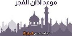 بدء الصيام.. موعد أذان الفجر اليوم الاثنين 2-6-2025 وفقا لهيئة المساحة والقرآن والسنة
