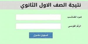 نتيجة الصف الأول الثانوي الترم الثاني بمحافظة البحيرة