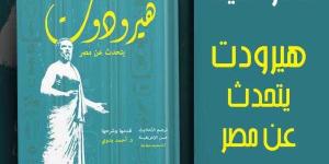 هيرودوت يتحدث عن مصر .. جديد هيئة قصور الثقافة