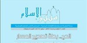 «الأوقاف» تصدر العدد الجديد من مجلة «منبر الإسلام» لشهر ذي الحجة
