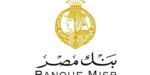 خاص| بنسبة 6%.. بنك مصر يخفض سعر الفائدة على القروض الشخصية والسيارات