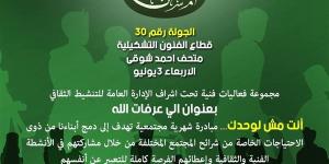 احتفالًا بعيد الأضحى.. “الفنون التشكيلية” يطلق الجولة 30 من مبادرة "إنت مش لوحدك"