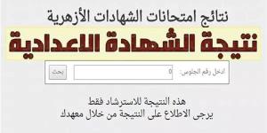 رابط نتيجة الشهادة الاعدادية الأزهرية 2025.. بالدرجات