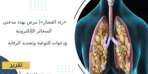 «رئة الفشار»| مرض يهدد مدخني السجائر الإلكترونية.. ودعوات للتوعية وتشديد الرقابة
