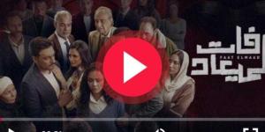 مسلسل فات الميعاد الحلقة 3 كاملة