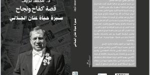 حياة عنان الجلالى ملك الفنادق.. من غسل الصحون إلى صداقة الملوك