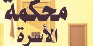«الإعلان نزل عليا زي السيف».. زوج أمام محكمة الأسرة: «خلعتني عشان بقيت قعيد»