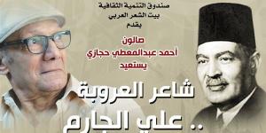 الأحد المقبل.. بيت الشعر العربي يستعيد سيرة شاعر العروبة علي الجارم بصالون "حجازي"