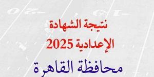 نتيجه الشهاده الاعداديه الصف الثالث 2025 محافظة القاهرة برقم الجلوس.. الرابط وخطوات الاستعلام