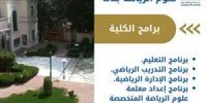 تنسيق الجامعات 2025.. تفاصيل الدراسة بكلية علوم الرياضة بنات بالجزيرة جامعة حلوان