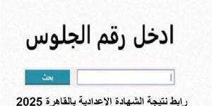 بالاسم ورقم الجلوس.. رابط نتيجة الشهادة الإعدادية بالقاهرة 2025