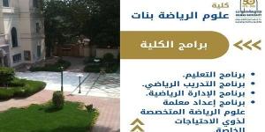 تنسيق الجامعات | كل ما تريدين معرفته عن كلية علوم الرياضة بنات بالجزيرة