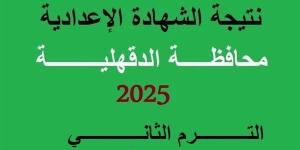 رسميا على هذا الرابط.. محافظ الدقهلية يعلن موعد ظهور نتيجة الشهادة الإعدادية 2025