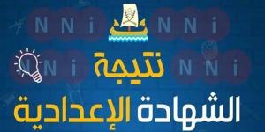 نتيجة الشهادة الإعدادية محافظة المنوفية 2025.. رابط النتيجة وخطوات الاستعلام