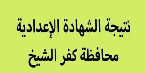 نتيجة الشهادة الاعدادية 2025 بكفر الشيخ في هذا الموعد.. رابط النتيجة فور ظهورها