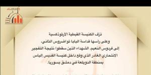 الكنيسة القبطية الأرثوذكسية تنعي ضحايا تفجير كنيسة القديس إلياس في دمشق