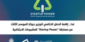 غدا.. الحفل الختامي لتوزيع جوائز الموسم الثالث لمسابقة Startup Power