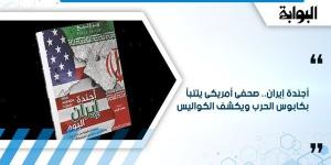 أجندة إيران.. صحفي أمريكي يتنبأ بكابوس الحرب ويكشف الكواليس