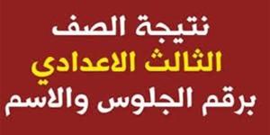 نتيجة الصف الثالث الإعدادي بالاسم محافظة سوهاج.. رابط النتيجة وخطوات الاستعلام