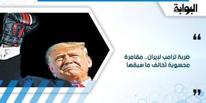 ضربة ترامب لإيران.. مقامرة محسوبة تُخالف ما سبقها