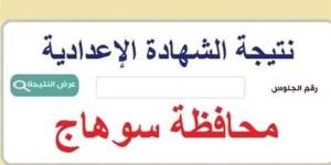 إعرف موعد نتيجة الشهادة الاعدادية 2025 بسوهاج
