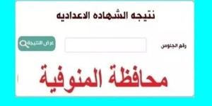 رابط نتيجة الصف الثالث الاعدادي المنوفية 2025.. موعد النتيجة وخطوات الاستعلام