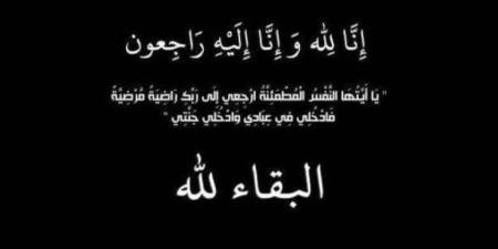 عزاء واجب في وفاة والد خبير التخطيط الاستراتيجي محمد خطاب